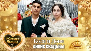 Коля и Доня! О Чурчя о Ничка одэл! Кай о Серёжа как о Российско! Анонс Свадьбы!