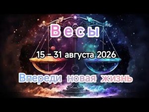 ВЕСЫ🌿15 - 31 августа 2026🌿Тароскоп 🕊️