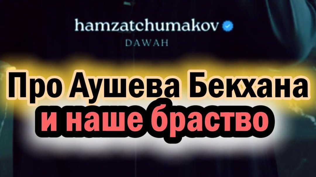 Про Аушева Бекхана и наше братство || Шейх Хамзат Чумаков || 07.08.2026г.
