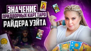 ЗНАЧЕНИЕ КАРТ ТАРО. Придворные карты в таро. Обучение таро онлайн