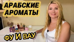 АРАБСКИЕ ДУХИ И ИХ МЕСТО В МОЕЙ КОЛЛЕКЦИИ ПАРФЮМЕРИИ