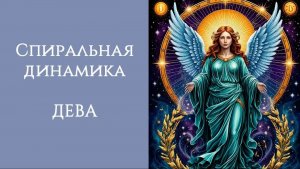 СПИРАЛЬНАЯ ДИНАМИКА: ДЕВА