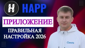 HAPP ПРИЛОЖЕНИЕ ПРАВИЛЬНАЯ НАСТРОЙКА 2026 НА WINDOWS АНДРОИД АЙФОН