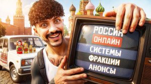 ВСЁ про РОССИЮ ОНЛАЙН - АНОНС, ДАТА ОТКРЫТИЯ, КАРТА, ФРАКЦИИ, АВТОМОБИЛИ, МОД MAJESTIC RP GTA 5 RP