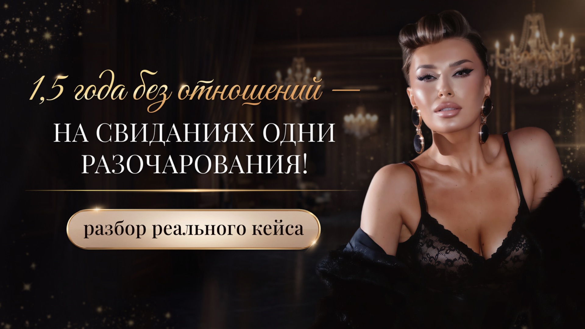 «1,5 ГОДА БЕЗ ОТНОШЕНИЙ — НА СВИДАНИЯХ ОДНИ РАЗОЧАРОВАНИЯ!»