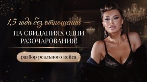 «1,5 ГОДА БЕЗ ОТНОШЕНИЙ — НА СВИДАНИЯХ ОДНИ РАЗОЧАРОВАНИЯ!»