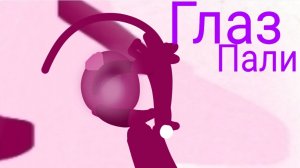 Мир глазами Пали )