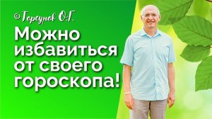 Можно избавиться от своего гороскопа! Торсунов лекции Смотрите без рекламы!