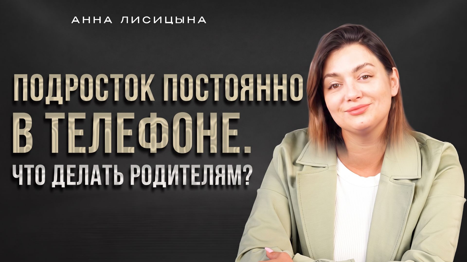 Подросток постоянно в телефоне. Что делать родителям?