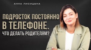 Подросток постоянно в телефоне. Что делать родителям?