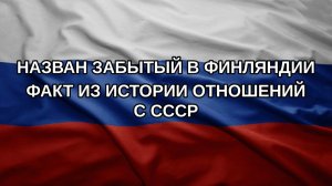 Назван забытый в Финляндии факт из истории отношений с СССР