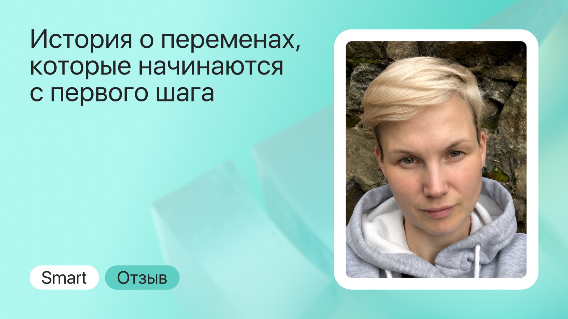 Отзыв о Smart: как психология стала новым путём в 35 лет