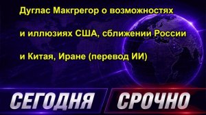 Дуглас Макгрегор о возможностях и иллюзиях США, сближении России и Китая, Иране (перевод И