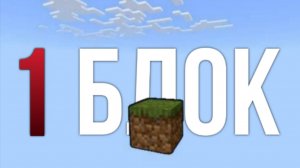 1 блок в майнкрафт!