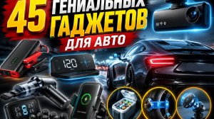 45 ГЕНИАЛЬНЫХ ГАДЖЕТОВ ДЛЯ АВТО
