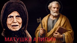 АПОСТОЛ ПЕТР ВЫВЕЛ ЕЕ ИЗ КАМЕРЫ СМЕРТНИКОВ И СПАС ЖИЗНЬ..МАТУШКА АЛИПИЯ( ГОЛОСЕЕВСКАЯ) ч.1