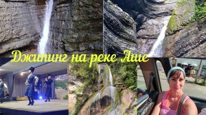 Отпуск на море🏖️ Лазаревское 2026/Экскурсия на джипингах