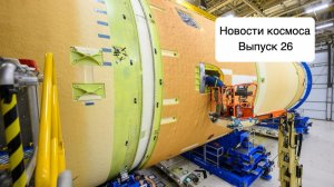 Подготовка к Артемида-3, новости о Луна-27, доставка грунта с Марса и ЭкзоМарс [SD26]