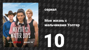 Моя жизнь с мальчиками Уолтер 1 сезон 10 серия «Долго и счастливо» (сериал, 2023)