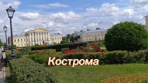Гуляем по Костроме. Клумба-часы, пряники, сыры