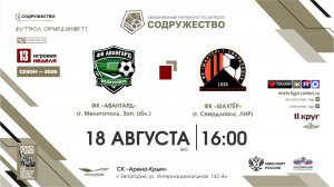13 неделя (2026) | ФК «Авангард» (г. Мелитополь) - ФК «Шахтёр» (г. Свердловск) | 18.08.2026