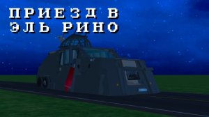 ПРИЕЗД В ЭЛЬ РИНО! СУБАТИВ И ЭЛЬ РИНО! ( 5 серия 2 сезона сериала шторм)