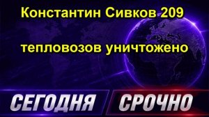 Константин Сивков 209 тепловозов уничтожено