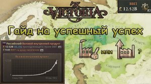 Как эффективно выстраивать экономику || Victoria 3 (v1.12.4) Гайд