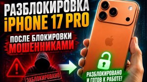 Разблокировка iPhone 17 Pro после блокировки мошенниками / Антискам