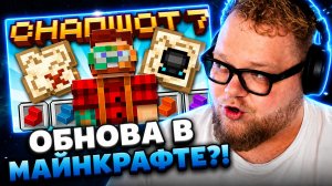 Т2х2 СМОТРИТ ▷ МАЙНКРАФТ 26.3 ОБНОВЛЕНИЕ! SNAPSHOT 7 | НОВЫЕ КАРТЫ И БЕТОННЫЕ СТУПЕНЬКИ // NERKIN