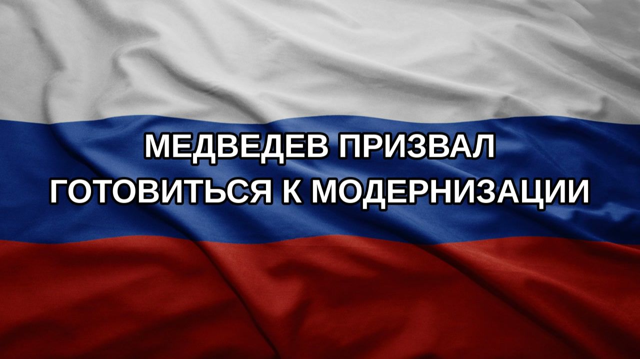 Медведев призвал готовиться к модернизации