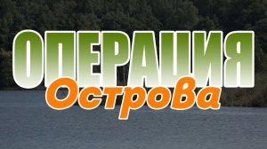 ОПЕРАЦИЯ «Острова»