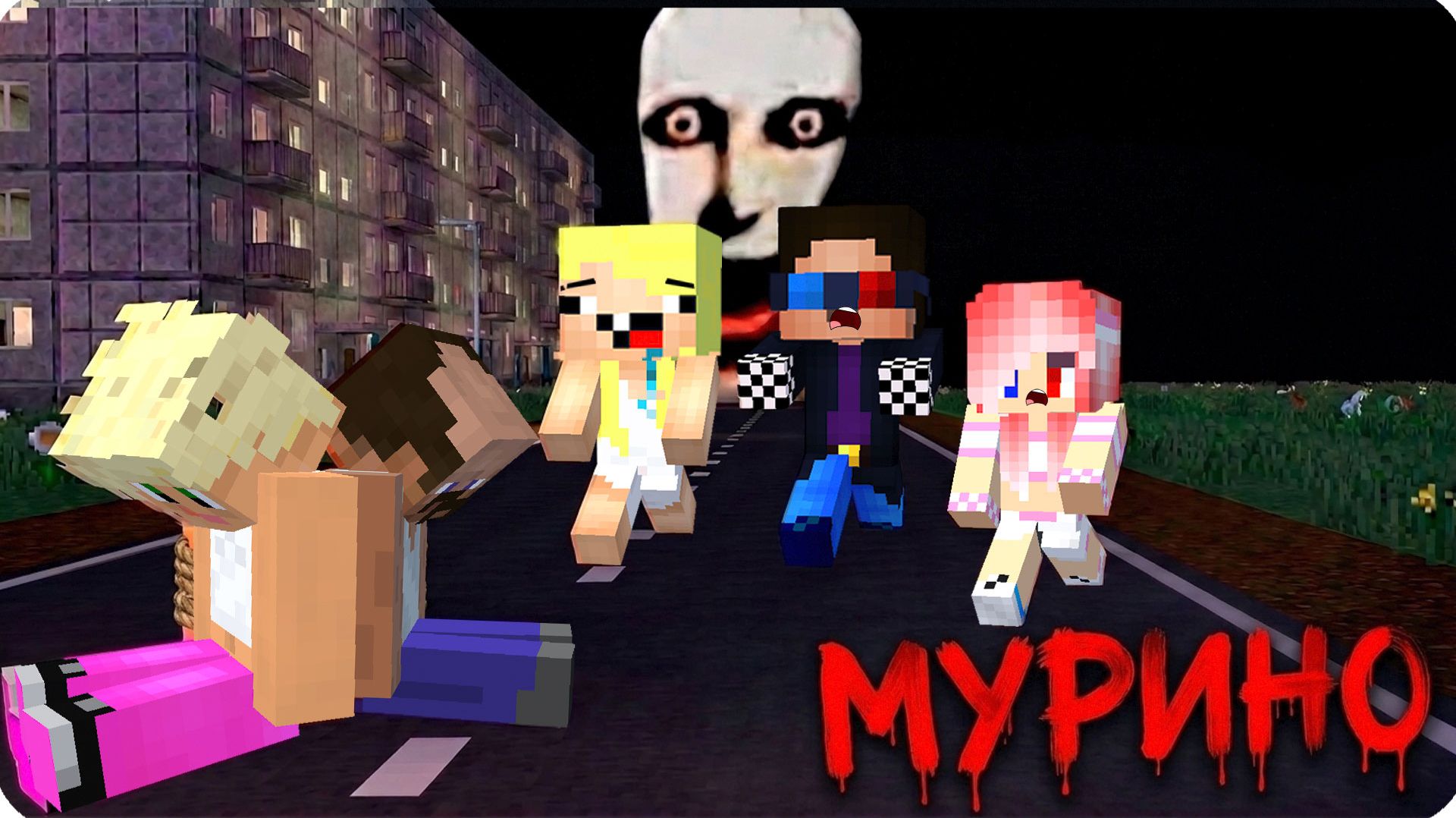 😰ДЕТИ в МУРИНО.. МЫ НАШЛИ МАМУ и ПАПУ! НУБИК ШЕДИ ЛЕСКА МАЙНКРАФТ
