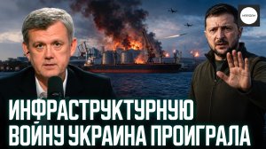 ИНФРАСТРУКТУРНУЮ ВОЙНУ УКРАИНА ПРОИГРАЛА