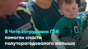 В Чите сотрудники ГАИ помогли спасти полуторагодовалого малыша