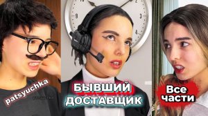 ВЕСЬ Сериал: Бывший Работает Доставщиком | Курьер стал сталкером? | пацючка | patsyuchka
