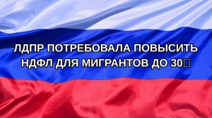 |Н. РФ| ЛДПР потребовала повысить НДФЛ для мигрантов до 30%