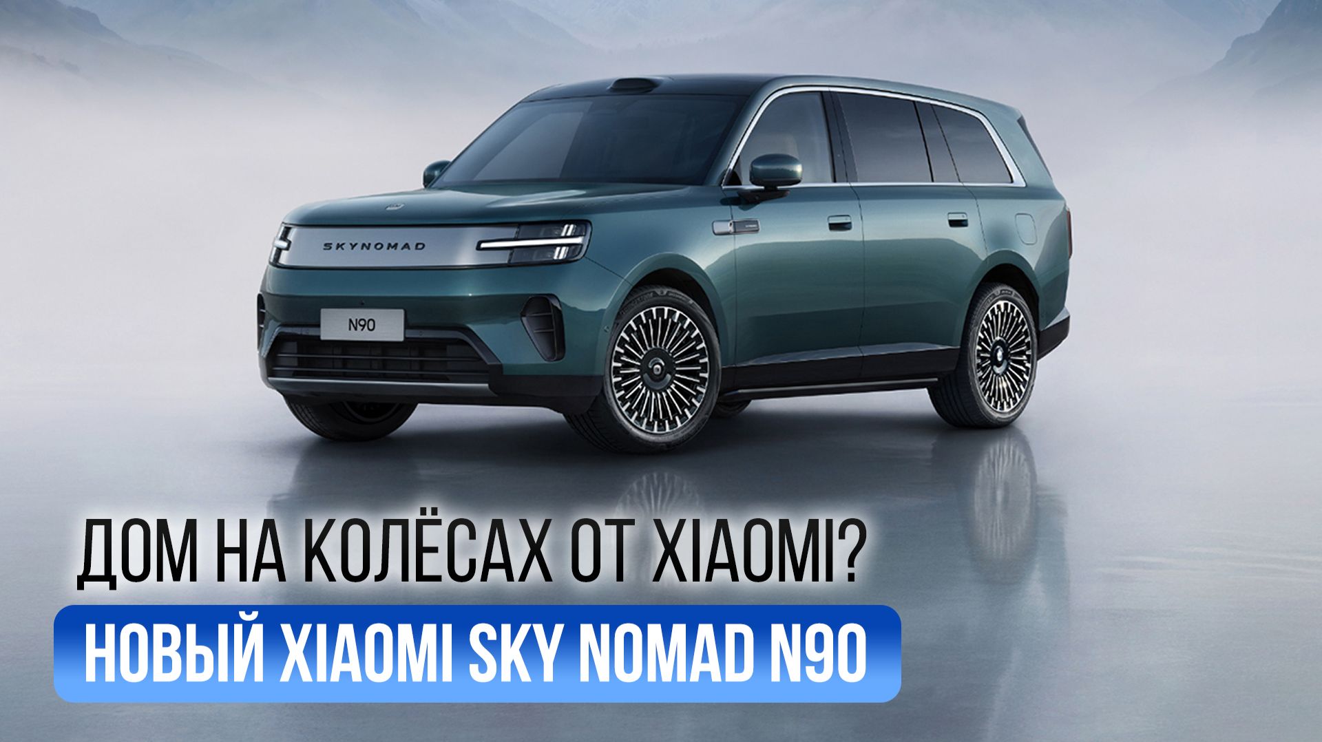 Xiaomi N90: SUV с салоном, который превращается в спальню