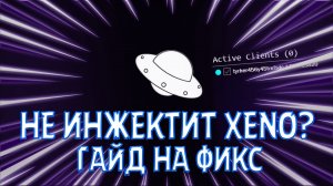 Как пофиксить Xeno? Не инжектится xeno