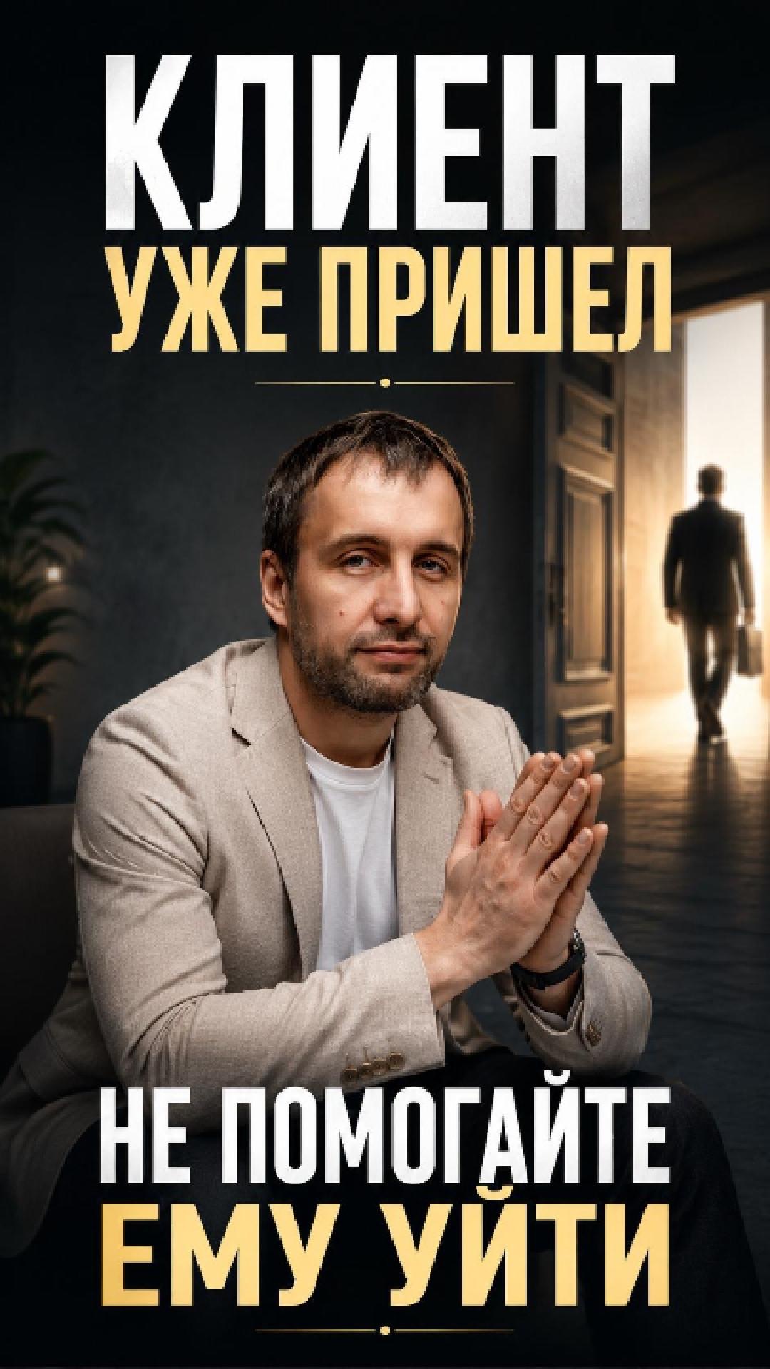 Ваш лучший клиент уже пришел. Не помогайте ему уйти
