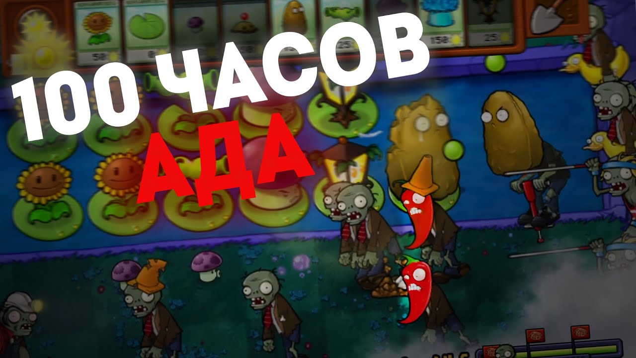 Этот мега сложный мод свел меня с ума! Plants Vs. Zombies: Mega Hard Mode!