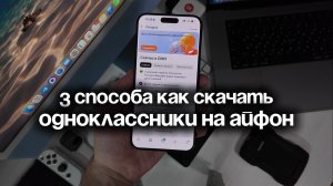 Как скачать Одноклассники на Айфон — 3 способа установить ОК на iPhone и включить уведомления