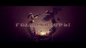 ГОЛОДНЫЕ ИГРЫ 6: РАССВЕТ ЖАТВЫ “Хеймитч” Русский Трейлер (2026) Вуди Харрельсон