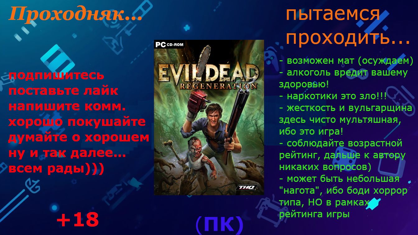 Проходняк: Evil Dead: Regeneration (+18) Часть 2
