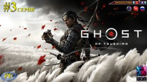 Ghost of Tsushima #3