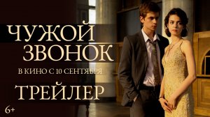 Чужой звонок | Трейлер | В кино с 10 сентября
