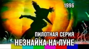 Незнайка на Луне. Пилотный эпизод «Внутри Луны» (1996)