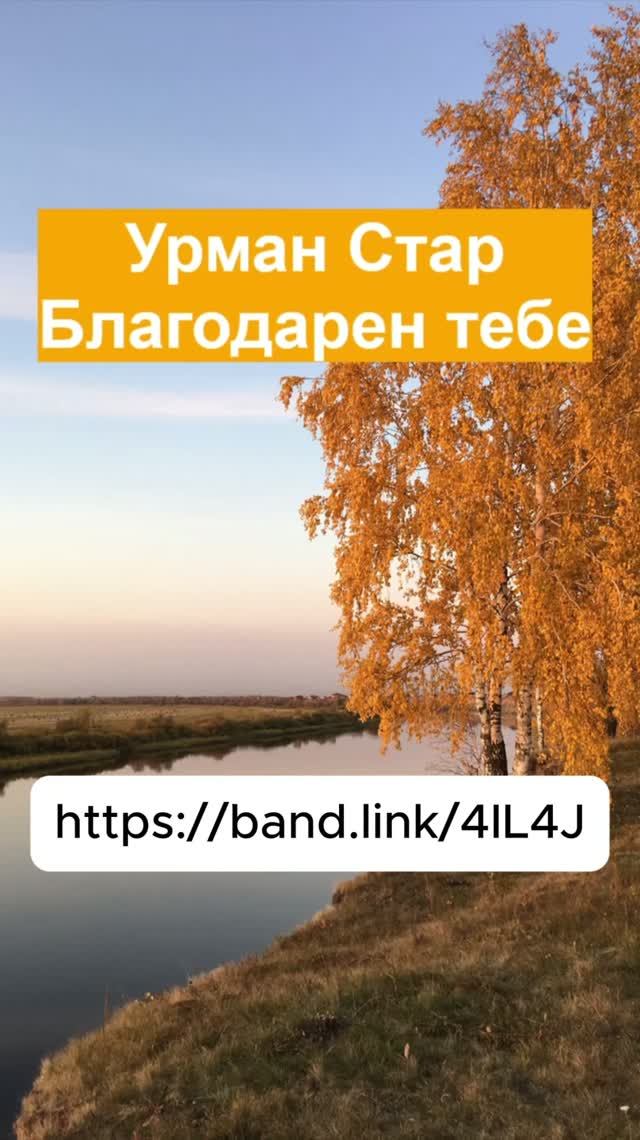 Благодарен тебе