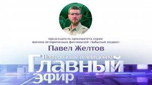 Председатель оргкомитета фестиваля «Забытый подвиг» Павел Желтов в «Главном эфире»