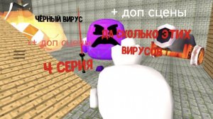 Чёрный вирус серия 4 + доп сцены (оригинал у Мирон66К!)